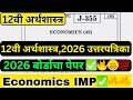 12th Economics board paper 2026 |इयत्ता 12वी अर्थशास्त्र 2026| बोर्ड प्रश्नपत्रिका 2026#hscboard2026