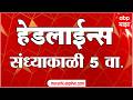 ABP Majha Headlines Today 05 PM एबीपी माझा हेडलाईन्स : 18 Feb 2026 : ABP Majha
