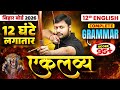 12 घंटे लगातार || English Grammar Maha Marathon🔥 | Class 12 English Complete Revision | Bihar Board