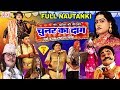 Mohammed Idrish Full Nautanki - चुनर का दाग उर्फ़ डाकू लहना सिंह (भाग-2) - Bhojpuri Nach Programme