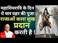 mahashivratri के दिन चार प्रहर की पूजा राजाओं वाला सुख प्रदान करती है ! Darshan24| pt. suresh pandey