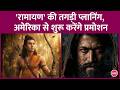 Promotional event of Ramayana will be held in USA, when will Ranbir Kapoor's first look teaser be...