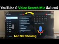 Smart tv me youtube voice search kaise kare | Smart tv youtube mic not working