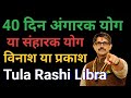 Tula Rashi Libra तुला राशि 40 दिन का अंगारक संहारक योग विनाश या प्रकाश। आबादी या बर्बादी । 