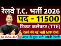 रेलवे टीटीई भर्ती 2026 | रेलवे टिकट कलेक्टर वैकेंसी 2026 | आरआरबी भर्ती 2026 | 12वीं पास