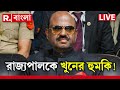 CV Ananda Bose News LIVE| রাজ্যপাল সিভি আনন্দ বোসকে উড়িয়ে দেওয়ার হুমকি মেল!