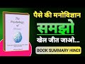 The Psychology of Money |अमीर बनने वाली सोच | Book Summary in Hindi | Mind box 🔥