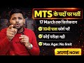MTS के पदों पर सीधी भर्ती, 17 मार्च तक सिलेक्शन | 10th pass govt jobs 2026 | Latest govt jobs 2026