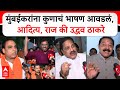 Shivsena MNS Reaction on Thackeray Sabha : मुंबईकरांना कुणाचं भाषण आवडलं, आदित्य, राज की उद्धव ठाकरे