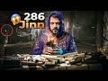 Sahir Jisne 286 Jinnat Ko Apna Ghulam Bana Liya 🔞😨 | Hamid Adam Story 👹