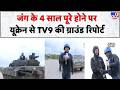 Russia Ukraine War Year 5: जंग के 4 साल पूरे होने पर यूक्रेन से TV9 की रिपोर्ट Zelenksy | Manish Jha