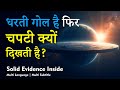 Why the Earth Looks Flat, If the Earth is Round? | Solid Proof | Flat Earth Theory Exposed