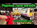 মাত্র তিন ঘণ্টায় শিয়ালদহ থেকে বকখালি | Bakkhali One Day Tour | Bakkhali Hotel | Bakkhali SeaBeach