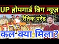 UP होमगार्ड गुड न्यूज 13 दिसंबर 2022 | UPHG कांस्टेबल समान वेतन कब? UP Homeguard Salary News Today