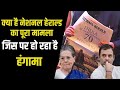 क्या है नेशनल हेराल्ड का पूरा मामला, जिसमें गांधी परिवार फंसा, क्या जेल भी जा सकते हैं राहुल?