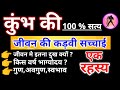 कुंभ राशि के पूरे जीवन की सच्चाई । गुण अवगुण संघर्ष भाग्योदय । कुंभ राशि