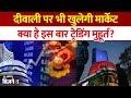 Muhurat Trading 2025: दिवाली पर बंद रहेगा Share Bazaar,  क्या है मुहूर्त ट्रेडिंग और इसका सही समय?