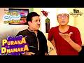 किसे देखकर Shock हुये Bapuji? | Taarak Mehta Ka Ooltah Chashmah | Purana Dhamaka