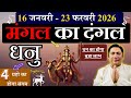 धनु राशि । मंगल का दंगल। 45 दिन में सब बदल जायेगा | Dhanu rashi januray – February 2026 Sagittarius