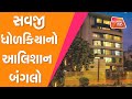 સવજી ધોળકિયાના આલિશાન ઘરની ઝલક | Dimond King Savji Dholakia | Surat | Exclusive