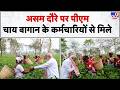 Assam Elections 2026: Assam Visit पर PM Modi, चाय बागान के कर्मचारियों से मिले | CM Himanta
