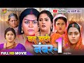 Bahu Jhuthi Number-1 | बहू झूठी नंबर-1 | #Aamrapali Dubey | #Richa Dixit | New Bhojpuri Movie 2025