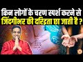 किनके पैर छूने से व्यक्ति की बर्बादी आरंभ हो जाती है ? आचार्य Mayank Sharma