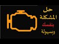 جميع أسباب ظهور لمبة المحرك CHECK ENGINE وكيفية حل المشكلة