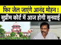 Anand Mohan की रिहाई को लेकर Supreme Court में आज सुनवाई,आ सकता है बड़ा फैसला