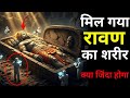 10000 साल बाद श्री लंका में मिला रावण शरीर । Ravana 10000 year old mummy found । Ravana mystery