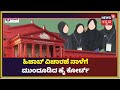 ನಾಳೆಗೆ Hijab ಪ್ರಕರಣದ ವಿಚಾರಣೆ ಮುಂದೂಡಿದ High Court ತ್ರಿಸದಸ್ಯ ಪೀಠ | Hijab Controversy