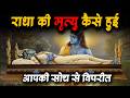 राधा की मृत्यु का असली सच  || Divya Katha