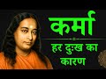कर्मा कभी माफ़ नहीं करती | हर दुख के पीछे कर्म का रहस्य | Paramhansa Yogananda #कर्मा #karma