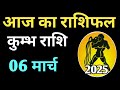 Kumbh rashi 6 march 2025 | Aaj Ka kumbh Rashifal | कुम्भ राशि 6 march 2025