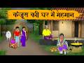 कंजूस की घर में मेहमान | Kanjoos Kee Ghar Mein Mehamaan | Hindi Stories | Hindi Moral Stories