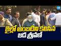 Jada Sravan Kumar Meets Ambati Rambabu in Jail |@SakshiTVLIVE