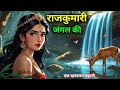 जंगल की राजकुमारी | एक रहस्यमयी अनसुनी गाथा | Jungal ki Rajkumari | Hindi Kahani | Devotional Story