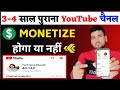 2/3 साल पुराना YouTube चैनल Monetize होगा या नहीं ? | old youtube channel monetize hoga ya nhi