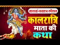 सातवें नवरात्र की कथा - Kalratri Mata Ki Katha - कालरात्रि माता की कहानी - Navratri Ki Katha 2024 ||