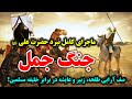 داستان کامل جنگ جمل/نبرد حضرت علی (ع) در برابر صف آرایی طلحه، زبیر و عایشه - مسلمان تی وی
