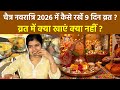 Chaitra Navratri 2026 Vrat Vidhi: How to keep fast for 9 days during Chaitra Navratri, what to ea...