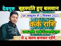 गुरू हुए बलवान कर्क राशि पर प्रभाव/ Kark Rashi 18 October se 5 December 2025/ Transit