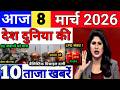 Today Breaking News 8 March 2026 आज के मुख्य समाचार बड़ी खबरे भारत Bank IPL Live Weather News