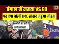 बंगाल में ममता VS ED , सांसद Mahua Moitra ने लगाए ED पर गंभीर आरोप | Enforcement Directorate | N18V