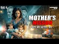 Mother's Mission (बेटी की खातिर जंग) | Hollywood Movie Hindi Dubbed | Paradox Effect  #revenge