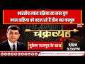 Chakravyuh LIVE | अब होगी साक्ष्यों से छेड़छाड़ खत्म, तेज़ होगी न्याय प्रक्रिया | News18 Haryana