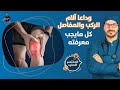 علاج آلام الركب والمفاصل المزمنة / هذا كل مايلزمك للتخلص من مشاكل الركب نهائيا