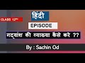Class12th hindi गद्यांश की व्याख्या gadyansh kee vyakhya kaise karein cbse board exam 2020