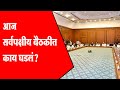 CM Eknath Shinde |  आज सर्वपक्षीय बैठकीत काय घडलं ?