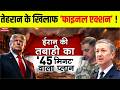 US-Iran War: ईरान की तबाही का 45 मिनट वाला प्लान | America | Trump | Middle East Crisis Update